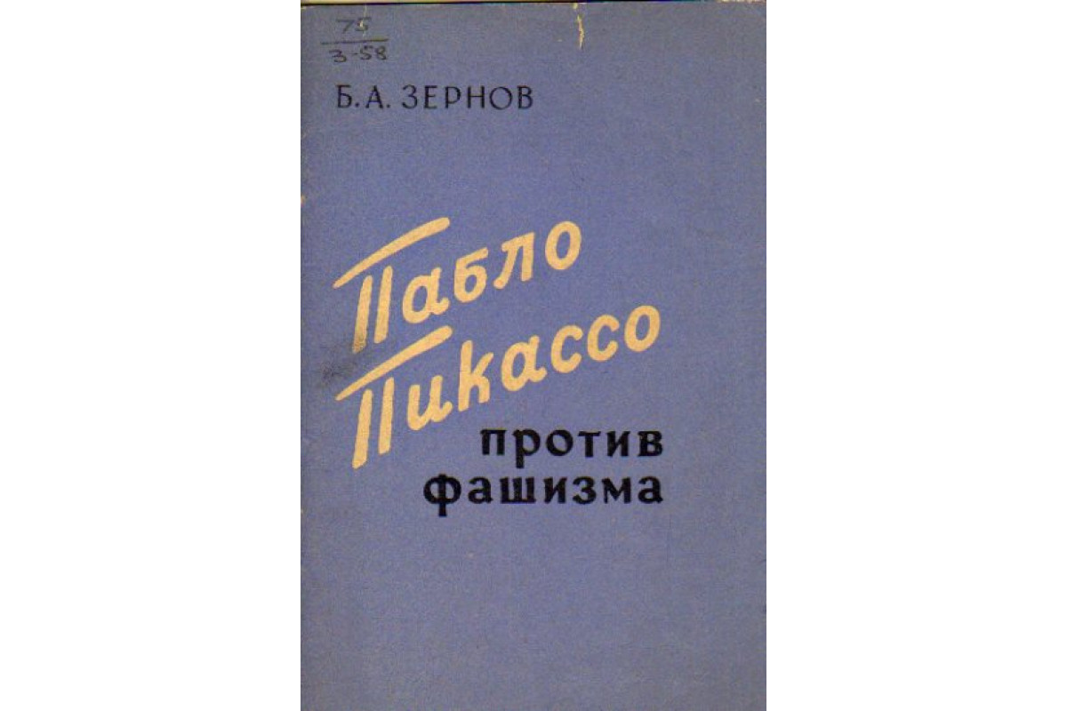 Книга Пабло Пикассо против фашизма (Зернов Б.А.) 1971 г. Артикул: 11168180  купить