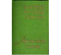 Карманный венгерско-русский словарь