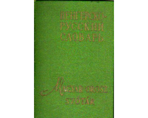 Карманный венгерско-русский словарь