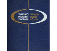 Карманный турецко-русский словарь