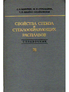 Свойства стекол и стеклообразующих расплавов. Справочник в четырех томах. Том 3. Часть 1. Трехкомпонентные силикатные системы