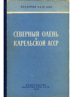 Северный олень в Карельской АССР: морфология, систематика, экология, физиология, вопросы оленеводства