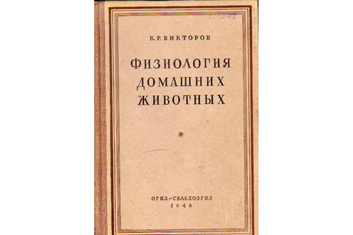 Книга Физиология домашних животных (Викторов К.Р.) 1948 г. Артикул:  11168193 купить