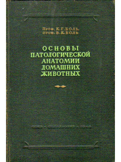 Основы патологической анатомии домашних животных