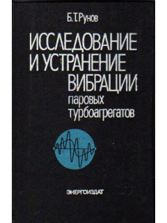 Исследование и устранение вибрации паровых турбоагрегатов