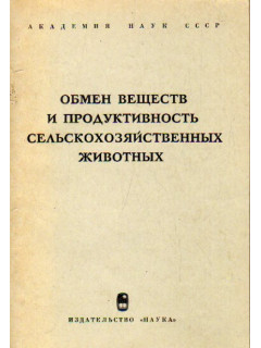 Обмен веществ и продуктивность сельскохозяйственных животных