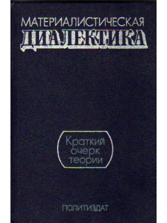 Материалистическая диалектика. Краткий очерк теории