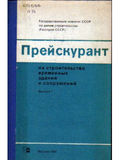 Прейскурант на строительство временных зданий и сооружений. Вып 1