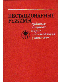 Нестационарные режимы судовых ядерных паропроизводящих установок