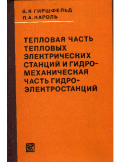 Тепловая часть тепловых электрических станций и гидромеханическая часть гидроэлектростанций