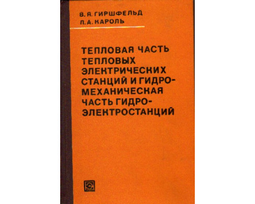 Тепловая часть тепловых электрических станций и гидромеханическая часть гидроэлектростанций