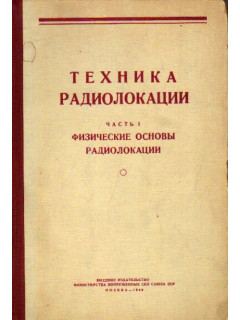 Техника радиолокации в двух томах. Тома 1,2