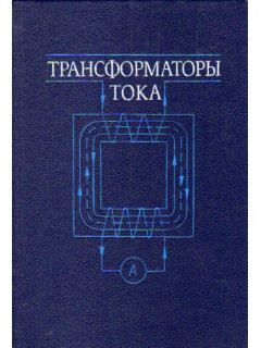 Трансформаторы тока