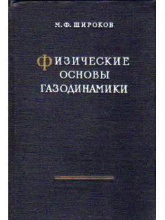 Физические основы газодинамики и применения ее к процессам теплообмена и трения