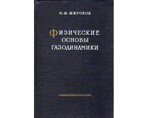 Физические основы газодинамики и применения ее к процессам теплообмена и трения