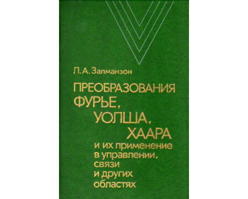 Преобразования Фурье, Уолша, Хаара и их применение в управлении, связи и других областях