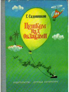 Пешком над облаками