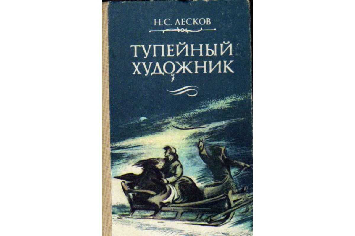 Тупейный художник читать краткое содержание. Н С Лесков Тупейный художник. Тупейный художник Николай Лесков книга. Левша, Тупейный художник Лесков Николай. Лесков Тупейный художник иллюстрации.