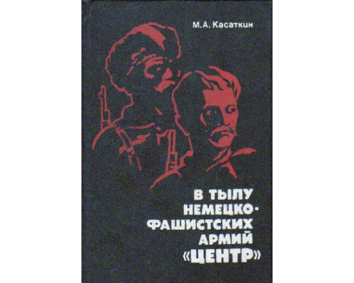 В тылу немецко-фашистских армий Центр