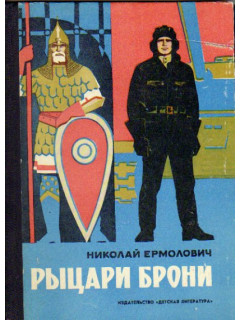 Рыцари брони. Рассказы о знаменитом оружии