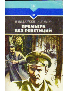Премьера без репетиций