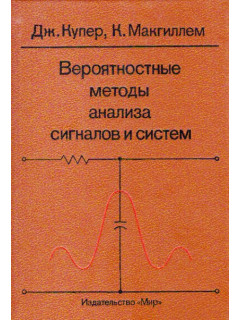 Вероятностные методы анализа сигналов и систем