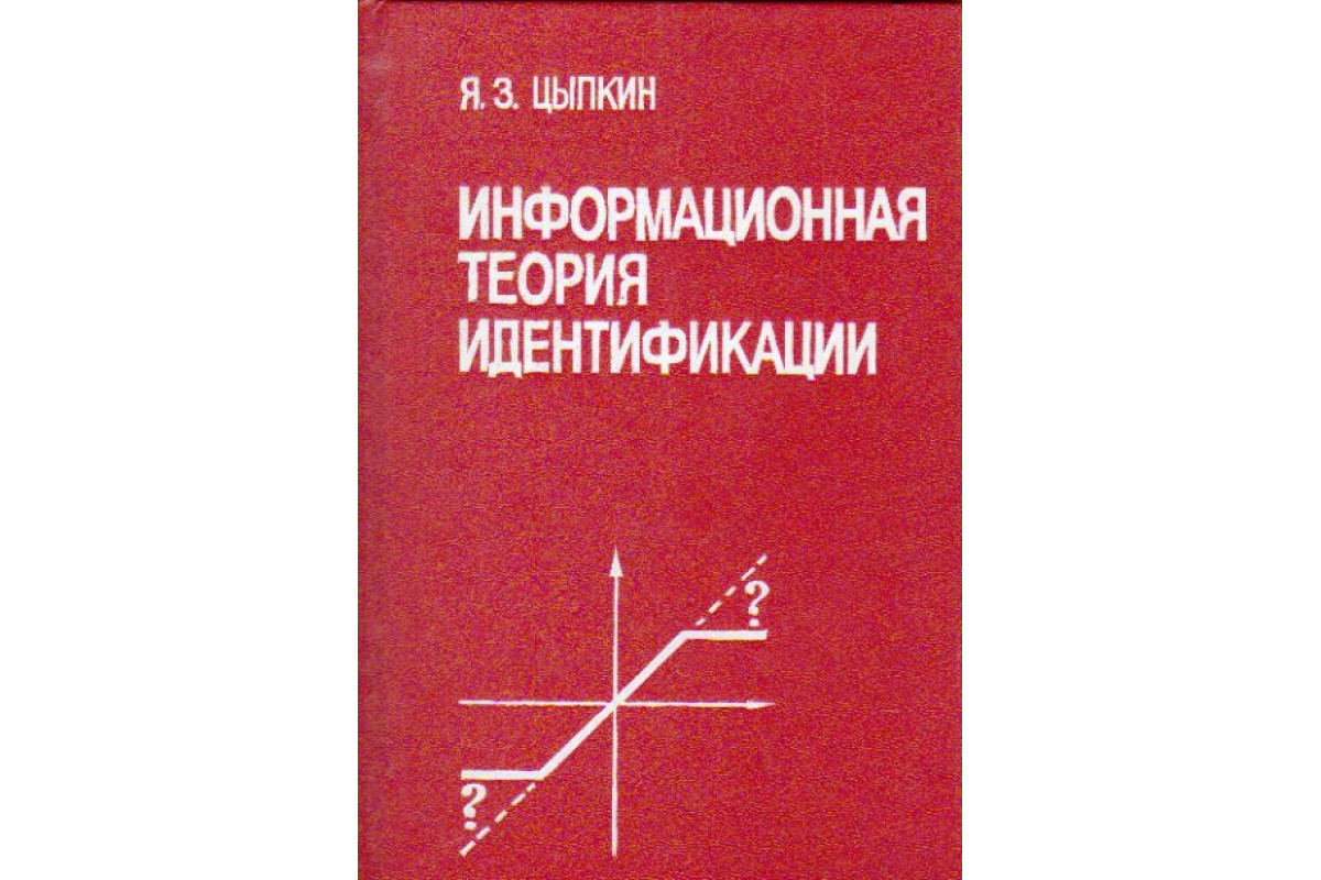 Теория идентификации. Цыпкин, я. з. информационная теория идентификации. Цыпкин математические формулы. Теория идентификации Автор.