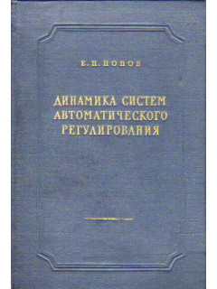 Динамика систем автоматического регулирования