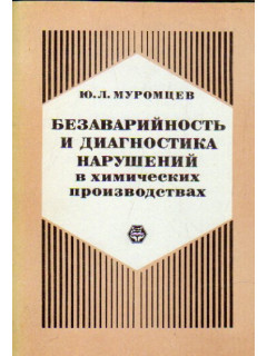 Безаварийность и диагностика нарушений в химических производствах