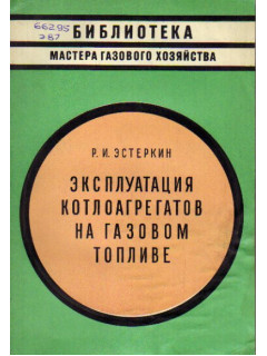 Эксплуатация котлоагрегатов на газовом топливе