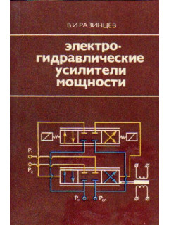 Электрогидравлические усилители мощности