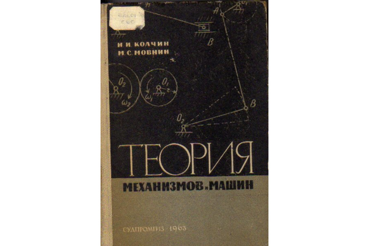 Книга Теория механизмов и машин (Колчин Н.И., Мовнин М.С.) 1962 г. Артикул:  11168291 купить