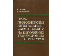 Полупроводниковые интегральные схемы памяти на биполярных транзисторных структурах