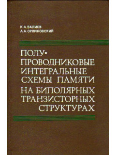 Полупроводниковые интегральные схемы памяти на биполярных транзисторных структурах