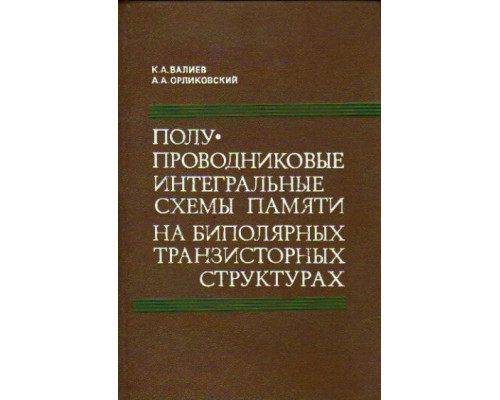 Полупроводниковые интегральные схемы памяти на биполярных транзисторных структурах