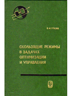 Скользящие режимы в задачах оптимизации и управления