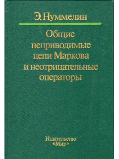 Общие неприводимые цепи Маркова и неотрицательные операторы