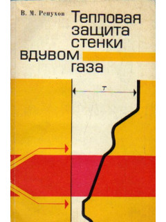 Тепловая защита стенки вдувом газа