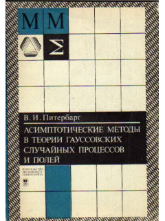 Асимптотические методы в теории Гауссовских случайных процессов и полей