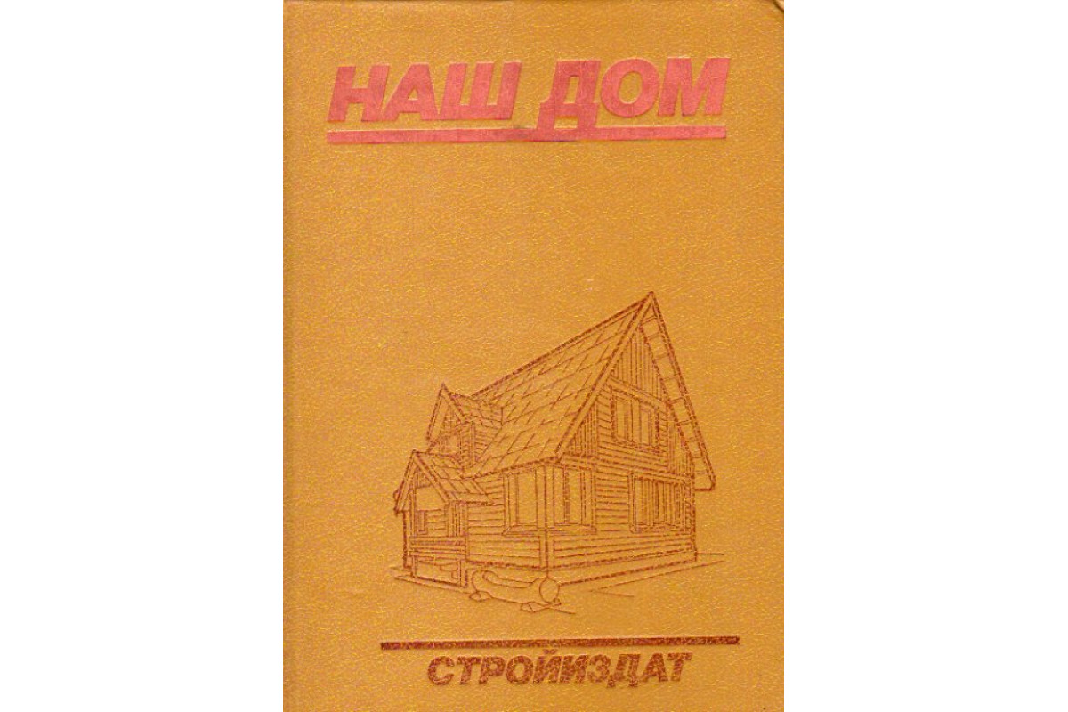 Книга Наш дом (-) 1991 г. Артикул: 11168339 купить