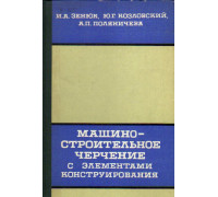 Машиностроительное черчение с элементами конструирования