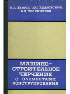 Машиностроительное черчение с элементами конструирования