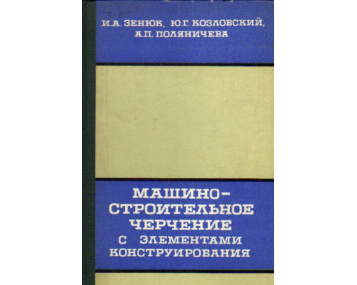 Машиностроительное черчение с элементами конструирования