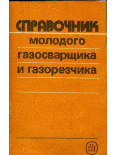 Справочник молодого газосварщика и газорезчика