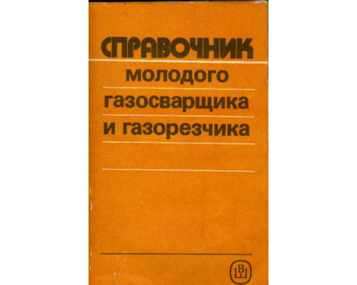 Справочник молодого газосварщика и газорезчика