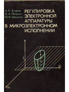 Регулировка электронной аппаратуры в микроэлектронном исполнении