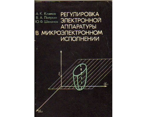 Регулировка электронной аппаратуры в микроэлектронном исполнении