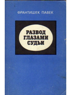 Развод глазами судьи