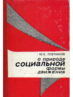 О природе социальной формы движения