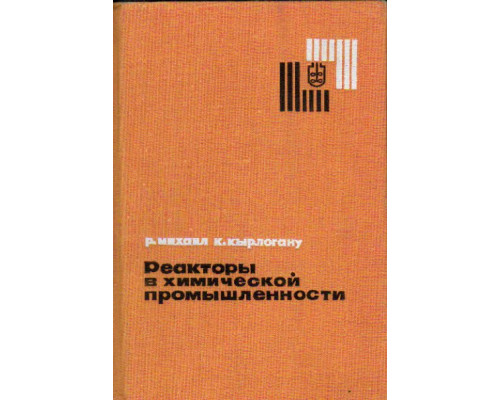 Реакторы в химической промышленности.